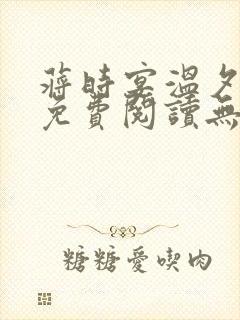 蒋时宴温夕小说免费阅读无弹窗笔趣