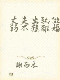 丈夫出轨做妻子的不想离婚该怎么做