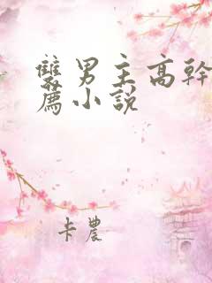 双男主高干文推荐小说