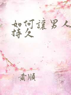 如何让男人硬的持久