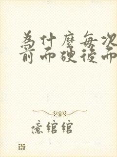 为什么每次大便前面硬后面软