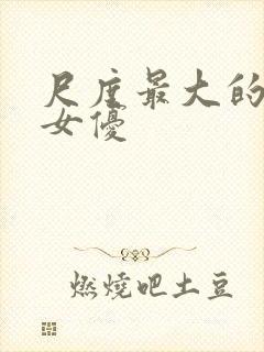 尺度最大的日本女优