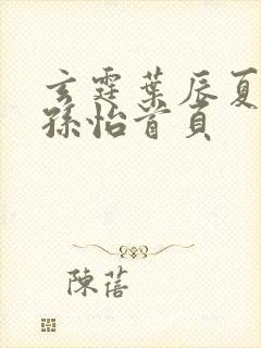 玄霆叶辰夏若雪孙怡首页