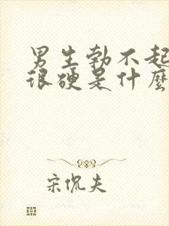 男生勃不起不是很硬是什么原因