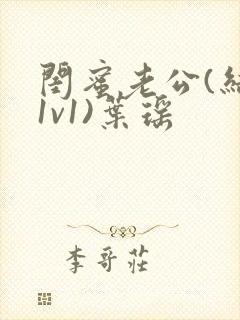 闺蜜老公(结局1v1)叶瑶