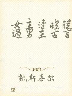 女主清醒从未爱过男主古言