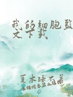 我的细胞监狱全文下载