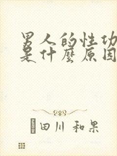 男人的性功能差是什么原因