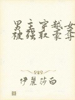 男主穿越女尊文被强取豪夺的小说