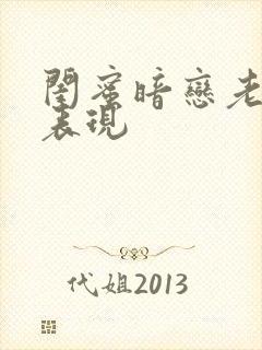 闺蜜暗恋老公的表现