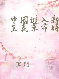 中国进入新民主主义革命时期的标志是