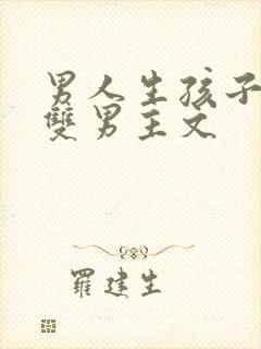 男人生孩子小说双男主文