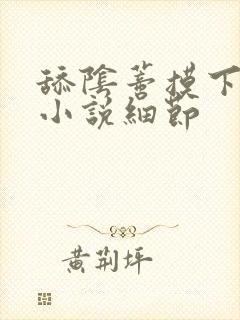 舔阴蒂摸下面的小说细节