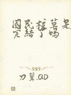 国民校草是女生完结了吗