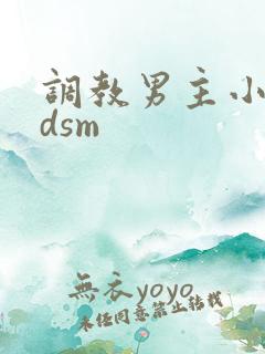 调教男主小说bdsm