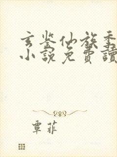 玄鉴仙族季越人小说免费读