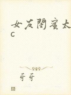 女友闺蜜太骚了c