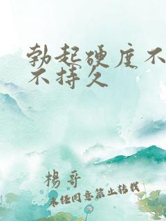 勃起硬度不够,不持久