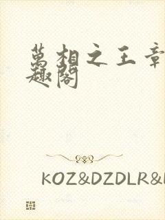 万相之王章节笔趣阁