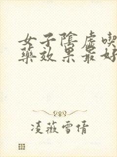 女子阴虚吃什么药效果最好