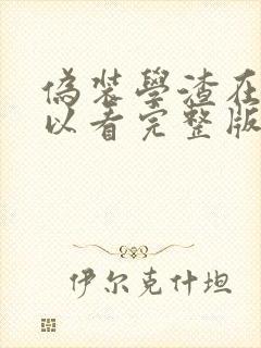 伪装学渣在哪可以看完整版