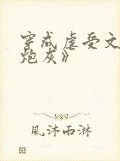 穿成虐受文里的炮灰》