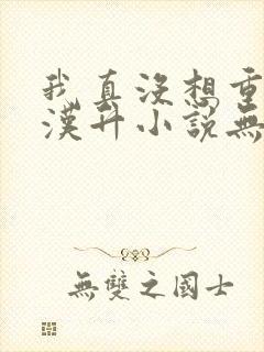 我真没想重生陈汉升小说无删减完整版