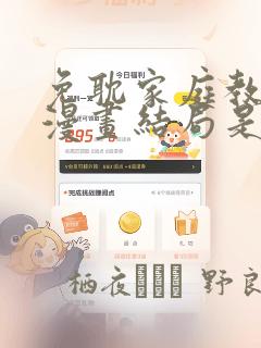 免耽家庭教师的漫画结局是啥