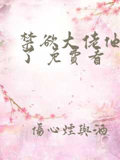 禁欲大佬他沦陷了 免费看