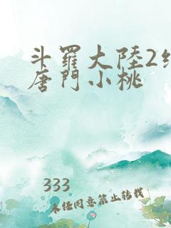 斗罗大陆2绝世唐门小桃
