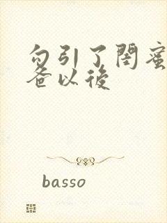 勾引了闺蜜的爸爸以后