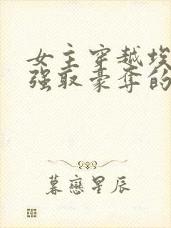 女主穿越埃及被强取豪夺的小说