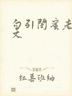 勾引闺蜜老公辣文