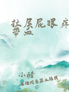 拉屎屁眼疼擦出带血