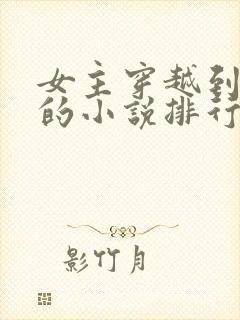 女主穿越到古代的小说排行榜