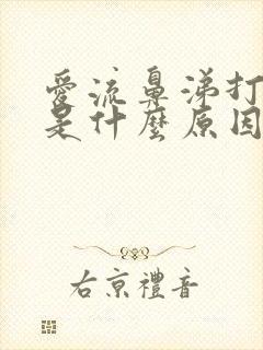 爱流鼻涕打喷嚏是什么原因