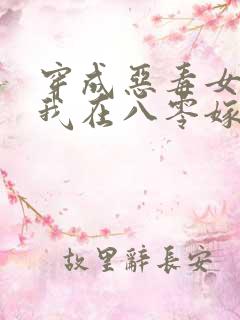 穿成恶毒女配,我在八零嫁糙汉