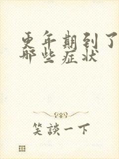 更年期到了都有哪些症状