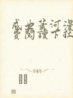 成也萧河漫画免费阅读下拉式看漫画