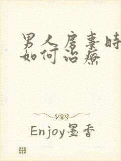 男人房事时间短如何治疗