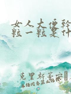 女人大便干硬一粒一粒是什么原因