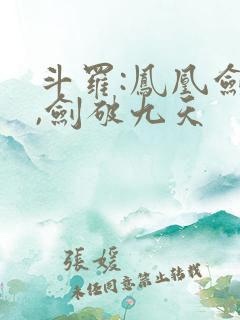 斗罗:凤凰剑仙,剑破九天