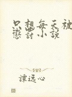 只想每天被姐姐惩罚小说