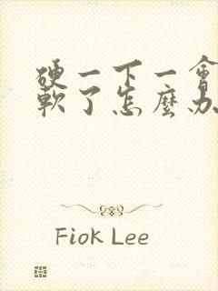 硬一下一会儿就软了怎么办?