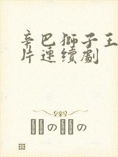 辛巴狮子王动画片连续剧