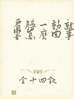 肩膀一动就咔咔响怎么回事