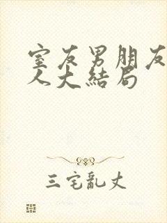 室友男朋友认错人大结局