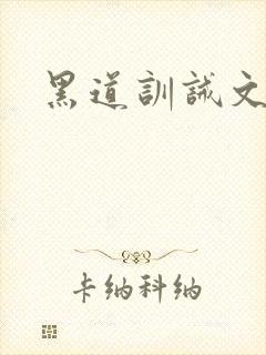 黑道训诫文现代