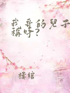 我哥的儿子怎么称呼?