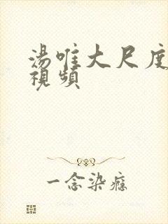 汤唯大尺度床震视频